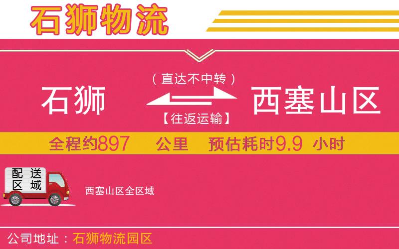 石獅到西塞山區(qū)物流公司