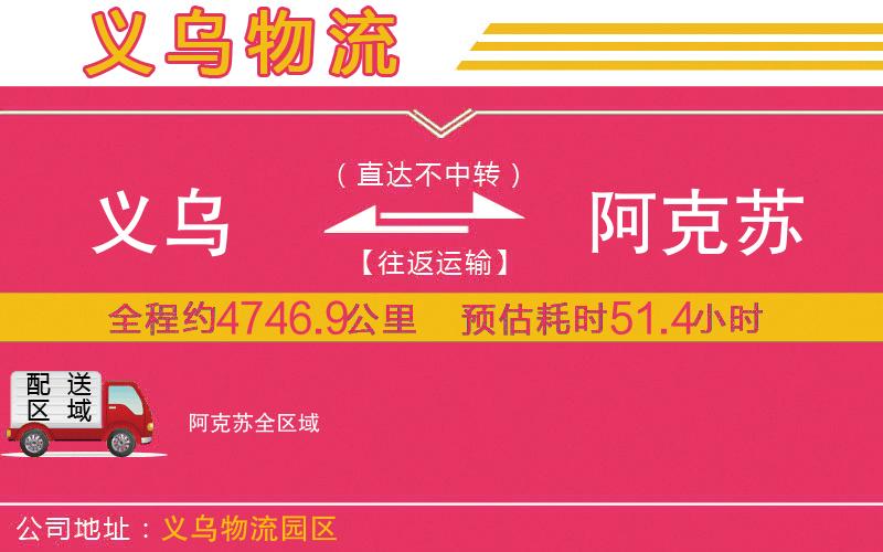 義烏到阿克蘇物流公司