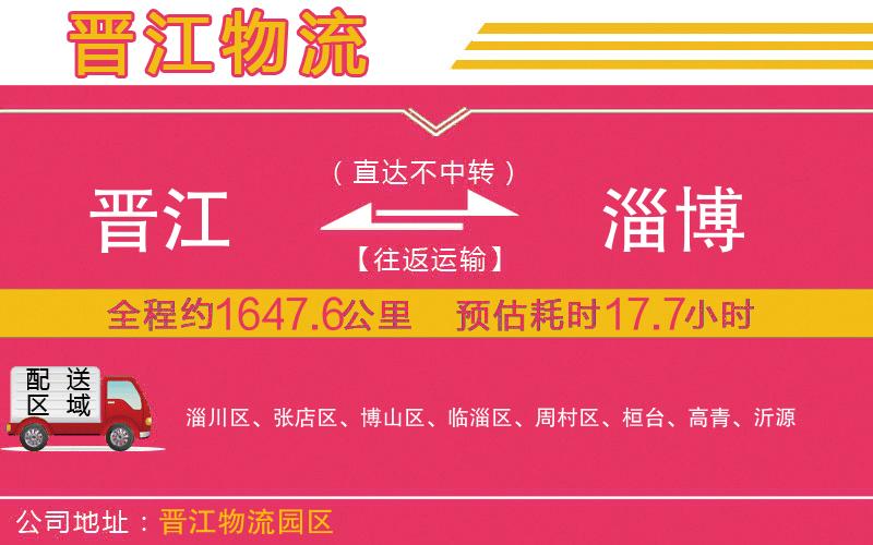 晉江到淄博物流公司