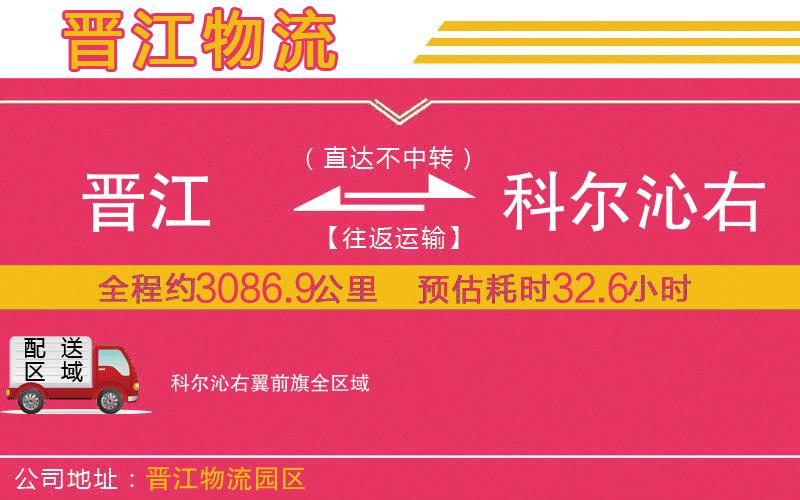 晉江到科爾沁右翼前旗物流公司