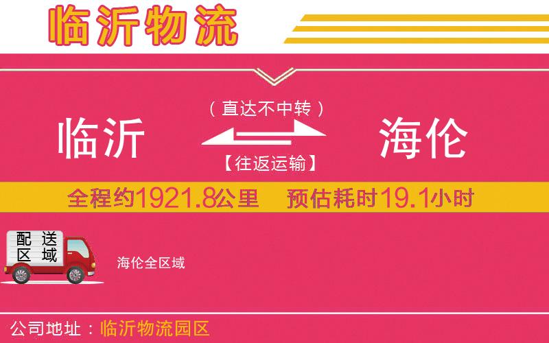 臨沂到海倫物流公司