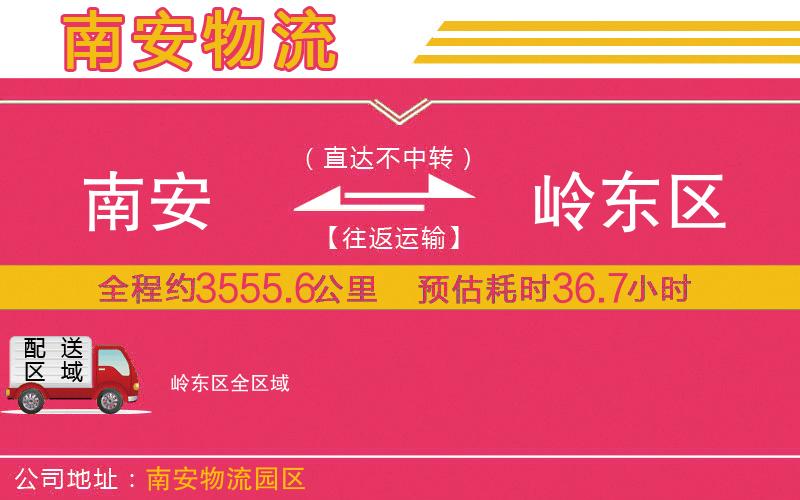 南安到嶺東區(qū)物流公司