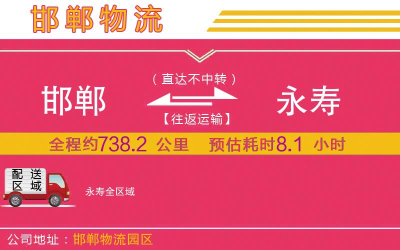 邯鄲到永壽物流公司
