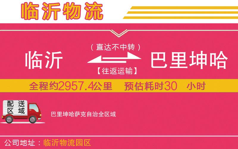 臨沂到巴里坤哈薩克自治物流公司