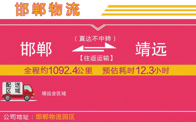 邯鄲到靖遠物流公司