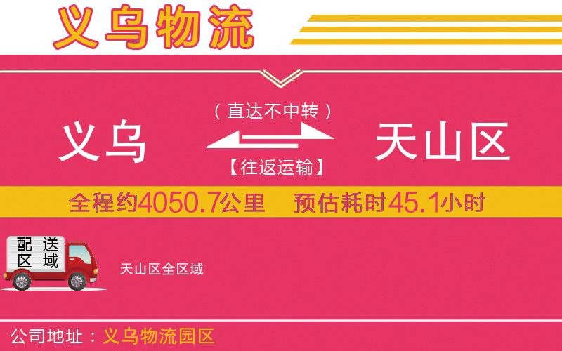義烏到天山區(qū)物流公司