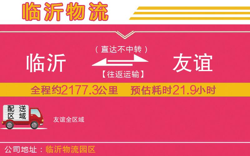臨沂到友誼物流公司