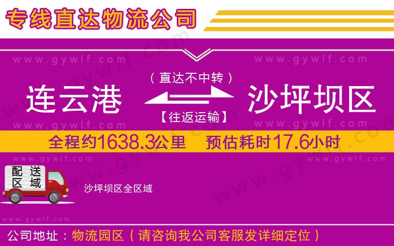 連云港到沙坪壩區(qū)物流公司