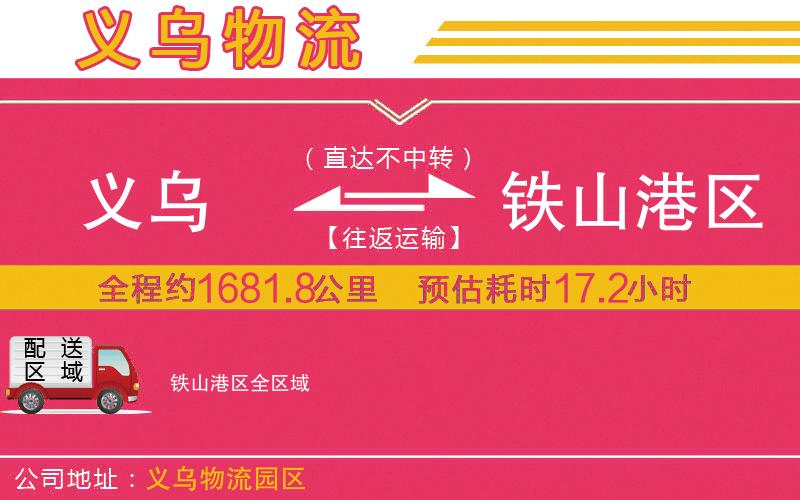 義烏到鐵山港區(qū)物流公司