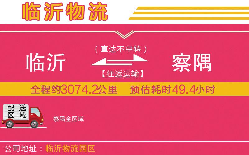 臨沂到察隅物流公司