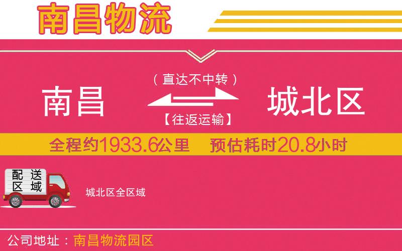 南昌到城北區(qū)物流公司