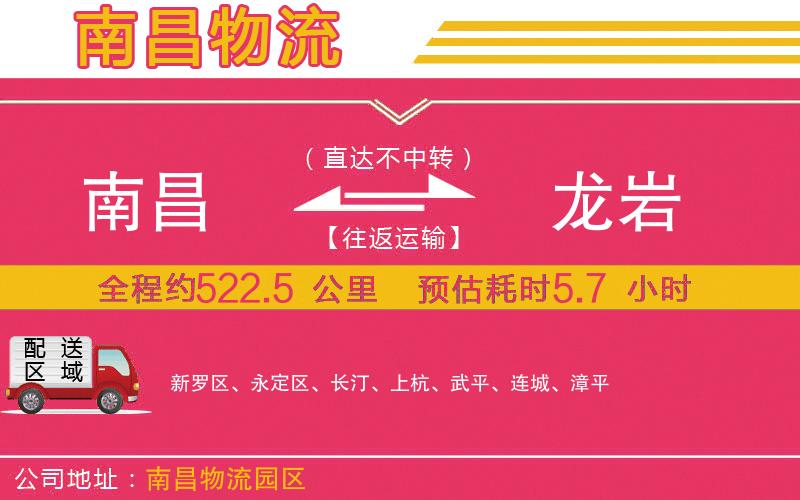 南昌到龍巖物流公司