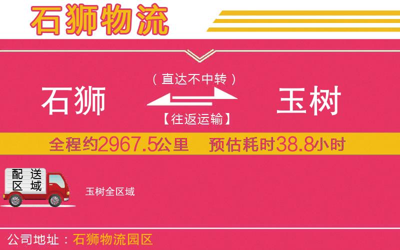石獅到玉樹物流公司
