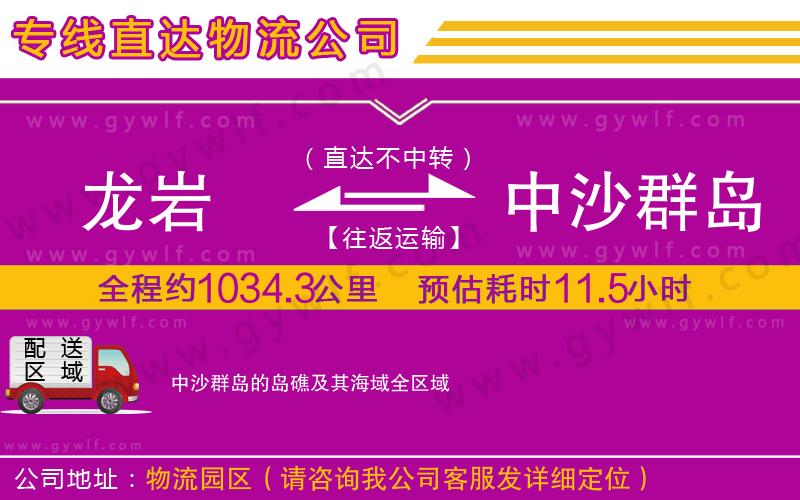 龍巖到中沙群島的島礁及其海域物流公司