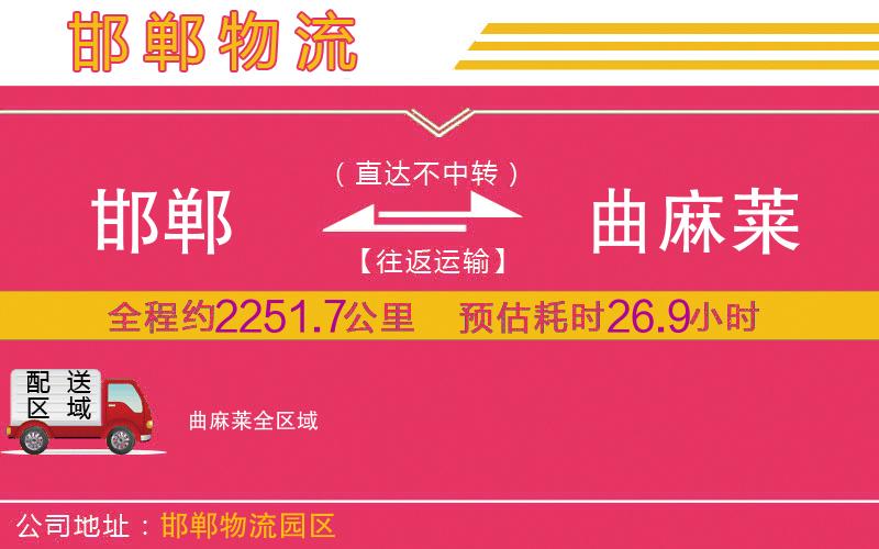 邯鄲到曲麻萊物流公司