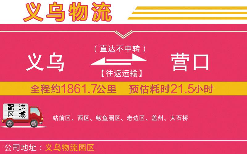 義烏到營口物流公司
