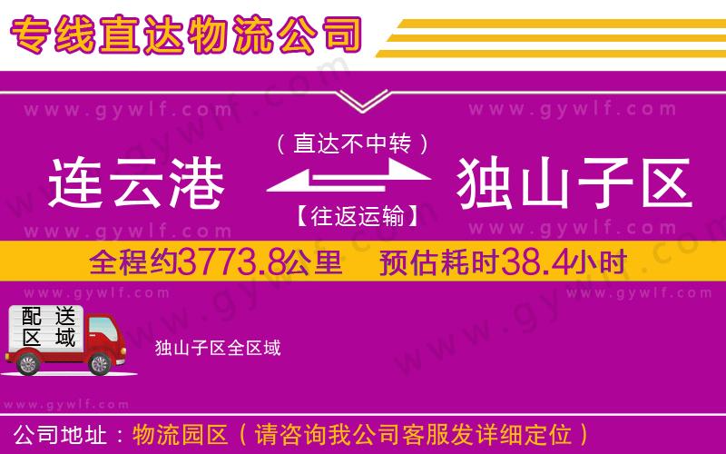 連云港到獨(dú)山子區(qū)物流公司 連云港到獨(dú)山子區(qū)物流公司