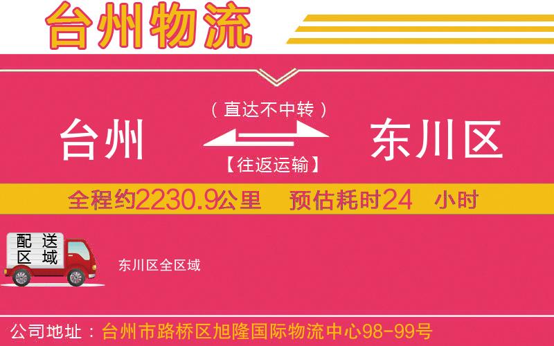 臺州到東川區(qū)物流公司