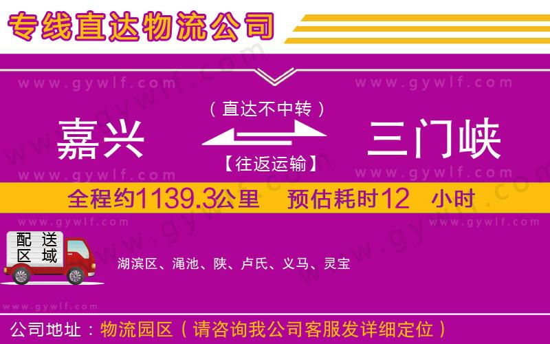 嘉興到三門峽物流公司 嘉興到三門峽物流公司