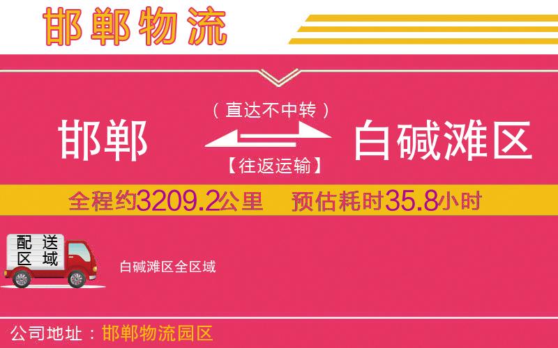 邯鄲到白堿灘區(qū)物流公司