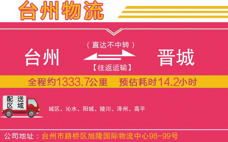 臺(tái)州到晉城物流公司