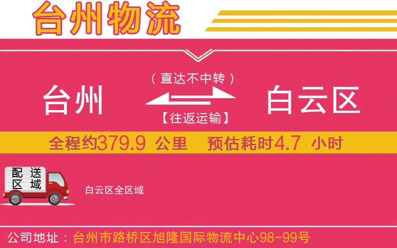 臺州到白云區(qū)物流公司