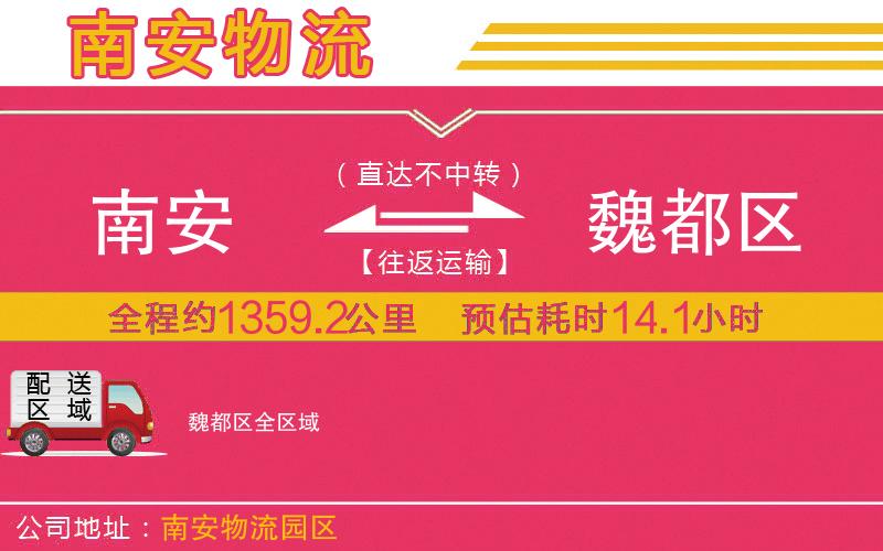 南安到魏都區(qū)物流公司