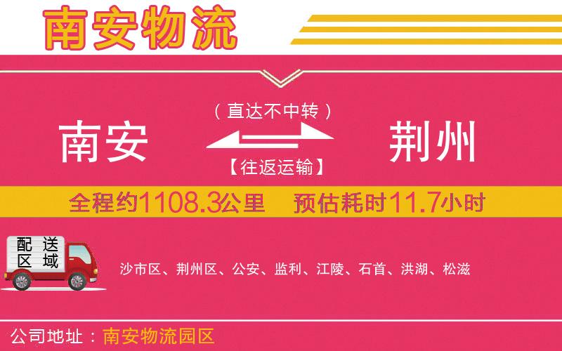南安到荊州物流公司