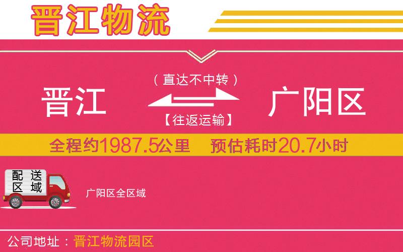 晉江到廣陽區(qū)物流公司 晉江到廣陽區(qū)物流公司