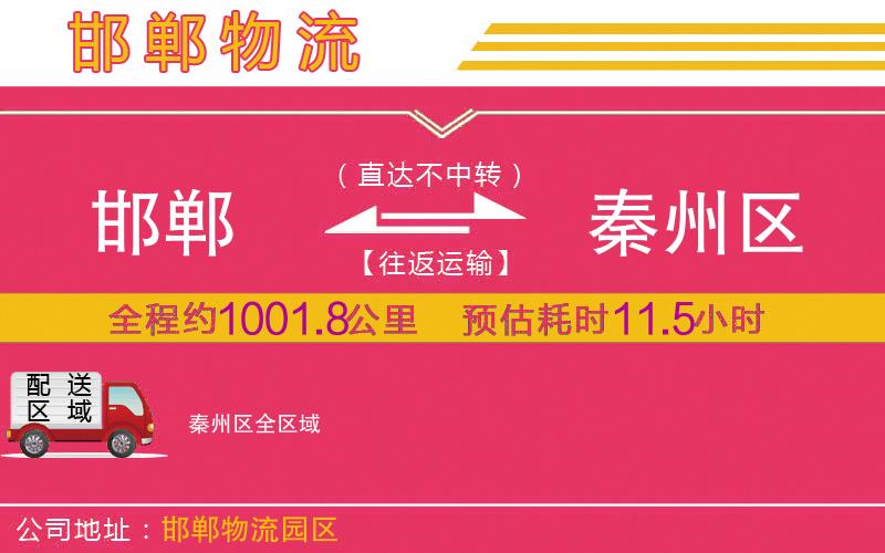 邯鄲到秦州區(qū)物流公司