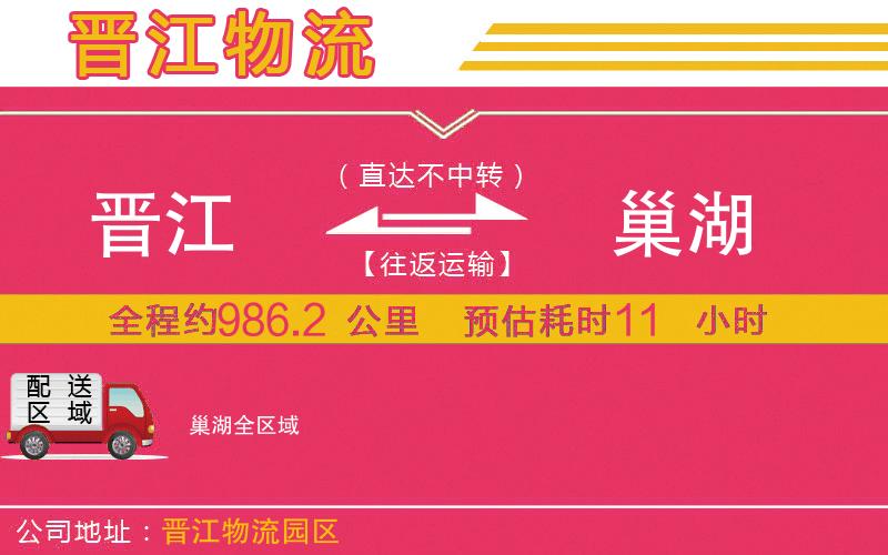 晉江到巢湖物流公司 晉江到巢湖物流公司