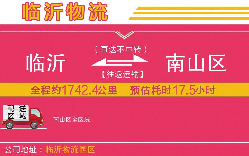臨沂到南山區(qū)物流公司