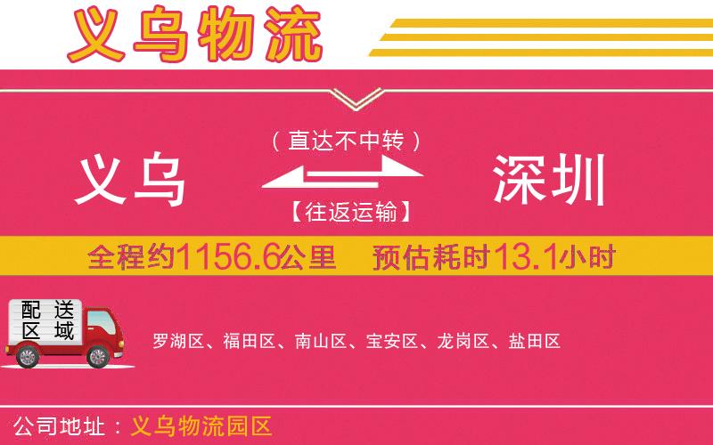 義烏到深圳物流公司