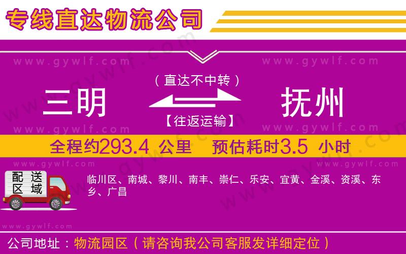 三明到撫州物流公司