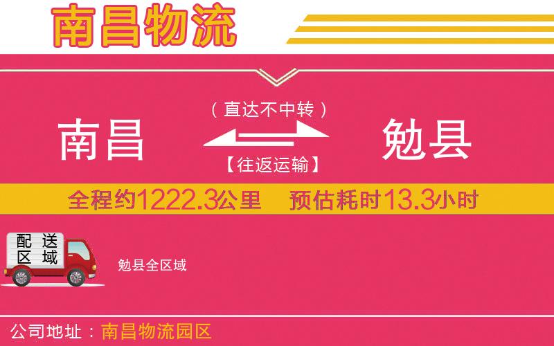 南昌到勉縣物流公司