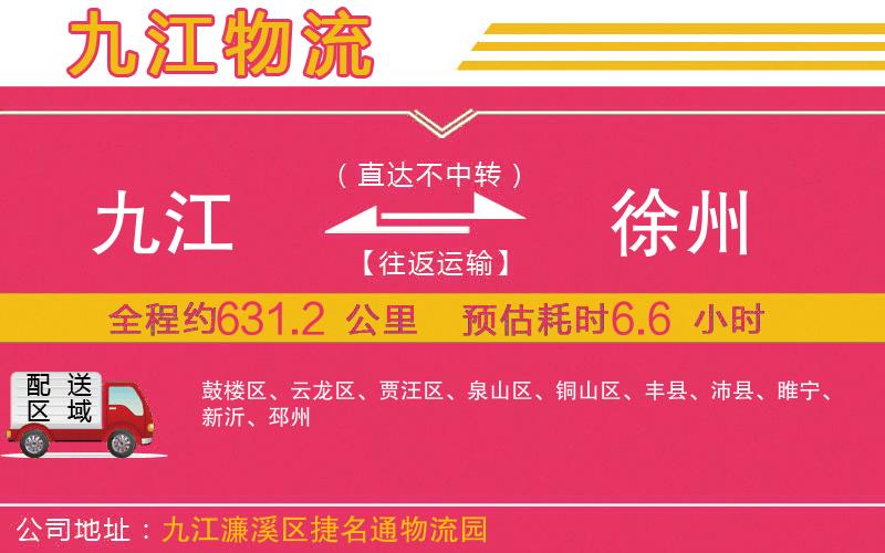 九江到徐州物流公司
