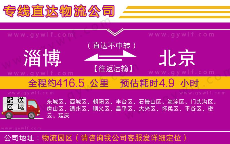 淄博到北京物流公司
