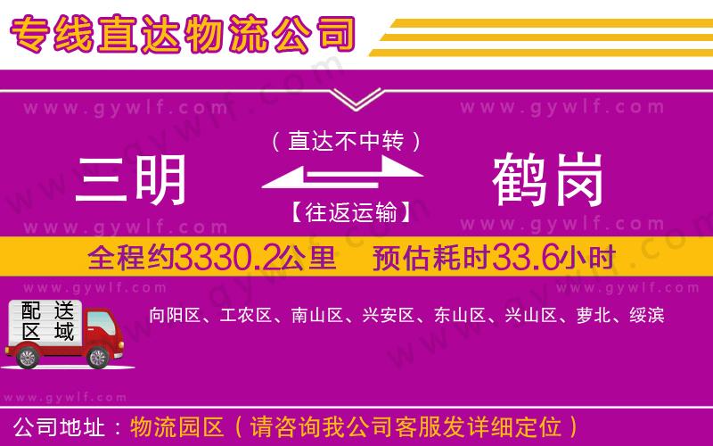 三明到鶴崗物流公司