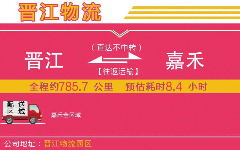 晉江到嘉禾物流公司