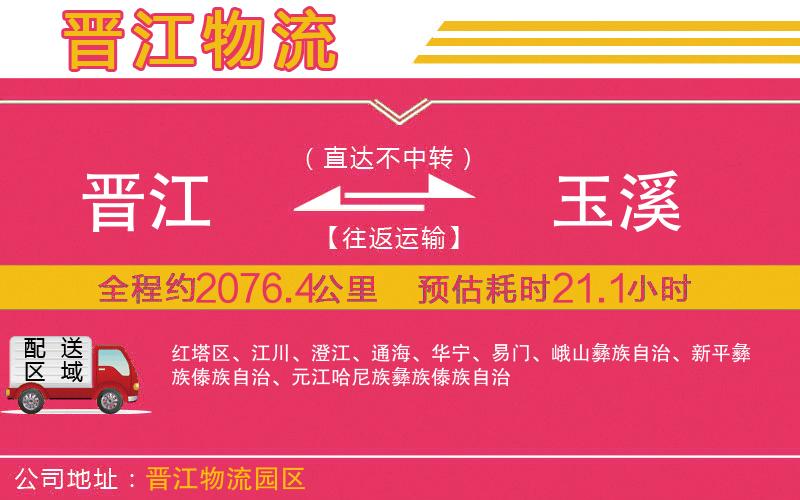 晉江到玉溪物流公司 晉江到玉溪物流公司