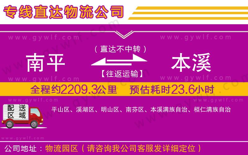 南平到本溪物流公司