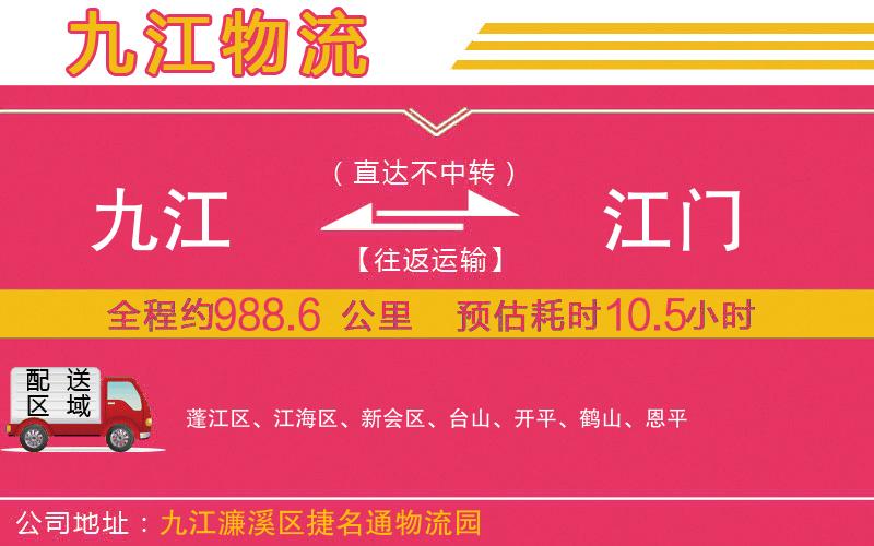 九江到江門(mén)物流公司