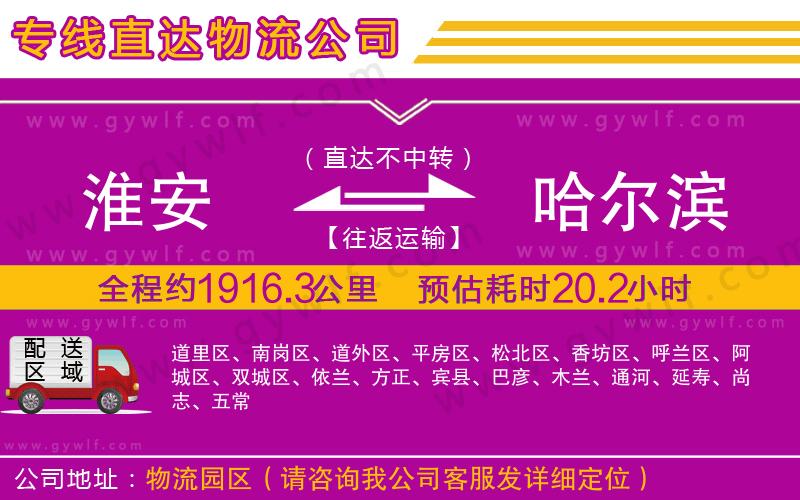 淮安到哈爾濱物流公司 淮安到哈爾濱物流公司