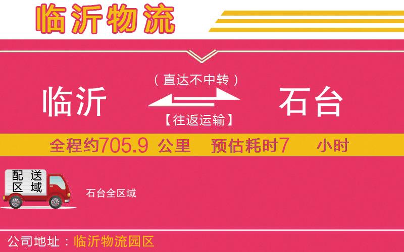 臨沂到石臺(tái)物流公司