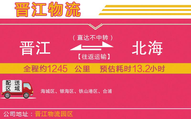 晉江到北海物流公司