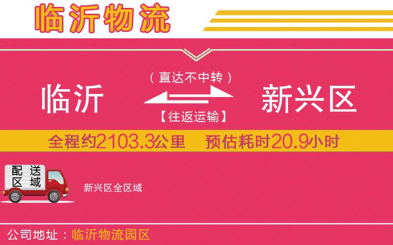 臨沂到新興區(qū)物流公司
