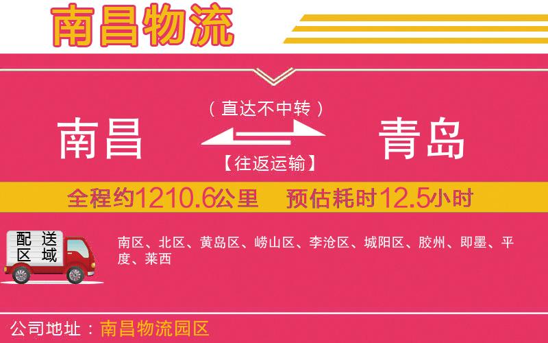 南昌到青島物流公司