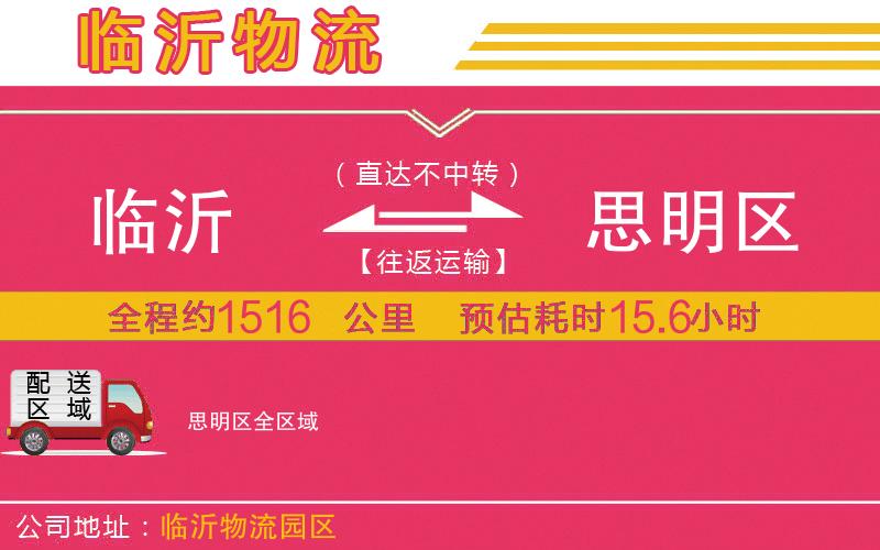 臨沂到思明區(qū)物流公司 臨沂到思明區(qū)物流公司