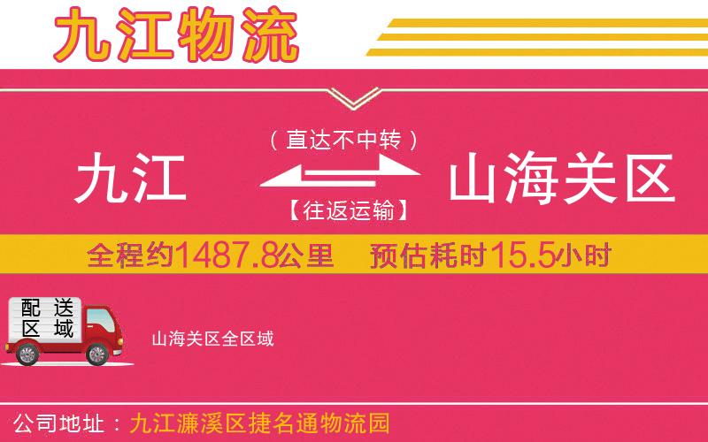 九江到山海關(guān)區(qū)物流公司