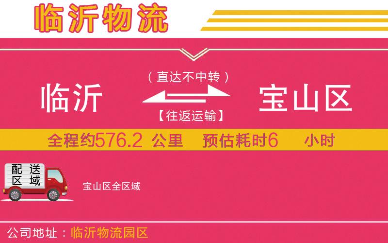 臨沂到寶山區(qū)物流公司